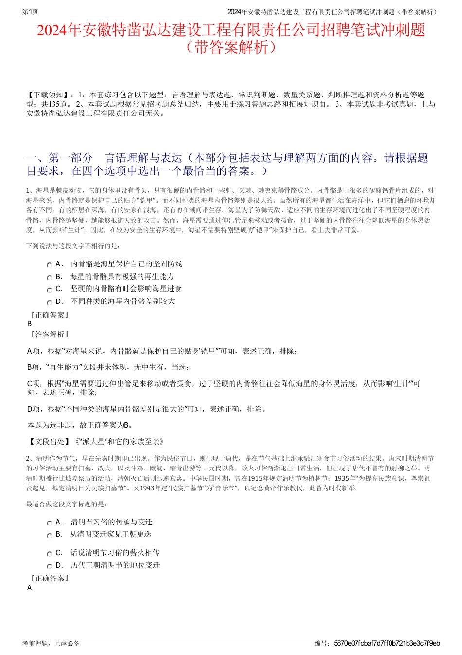 2024年安徽特凿弘达建设工程有限责任公司招聘笔试冲刺题（带答案解析）_第1页