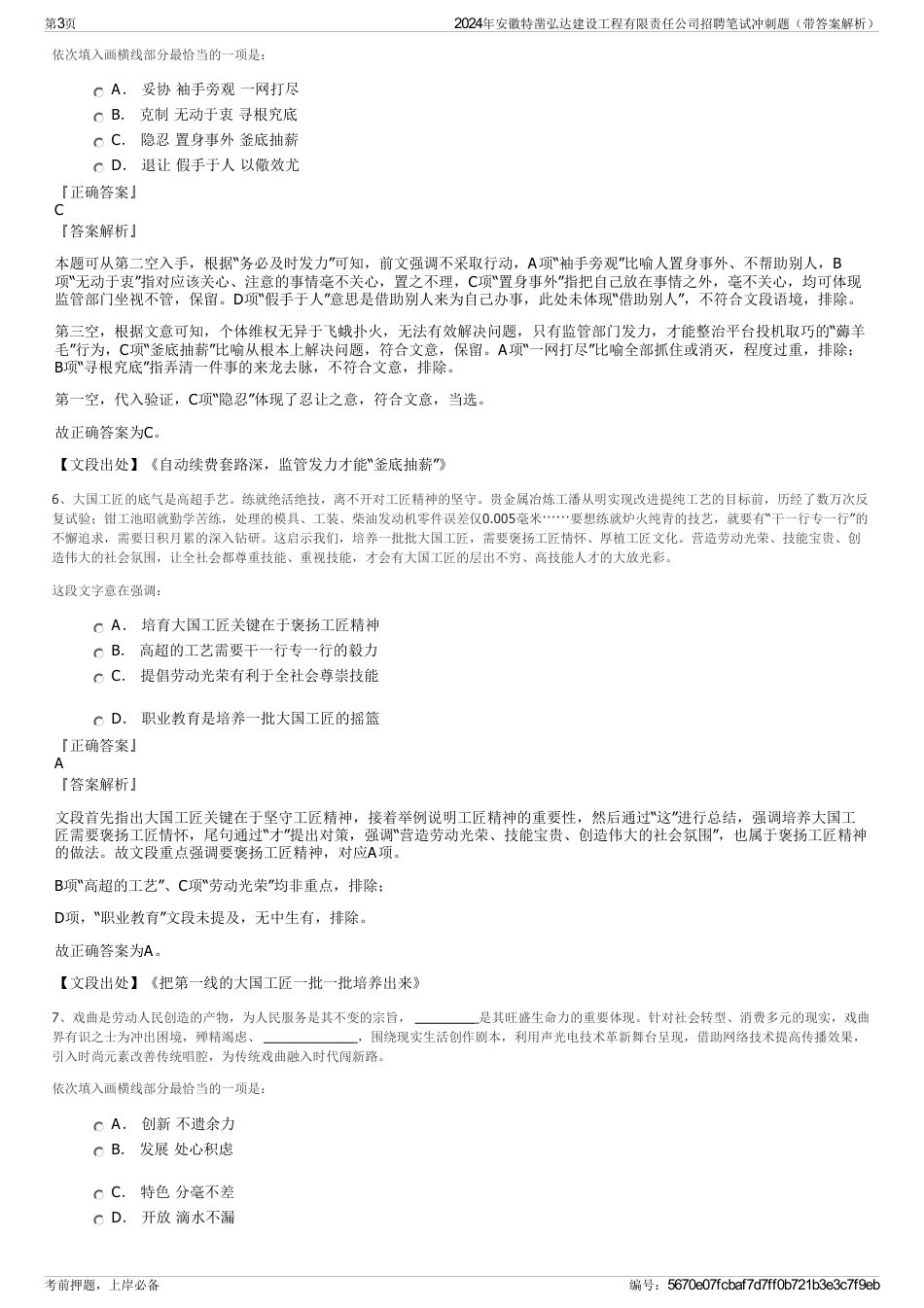2024年安徽特凿弘达建设工程有限责任公司招聘笔试冲刺题（带答案解析）_第3页