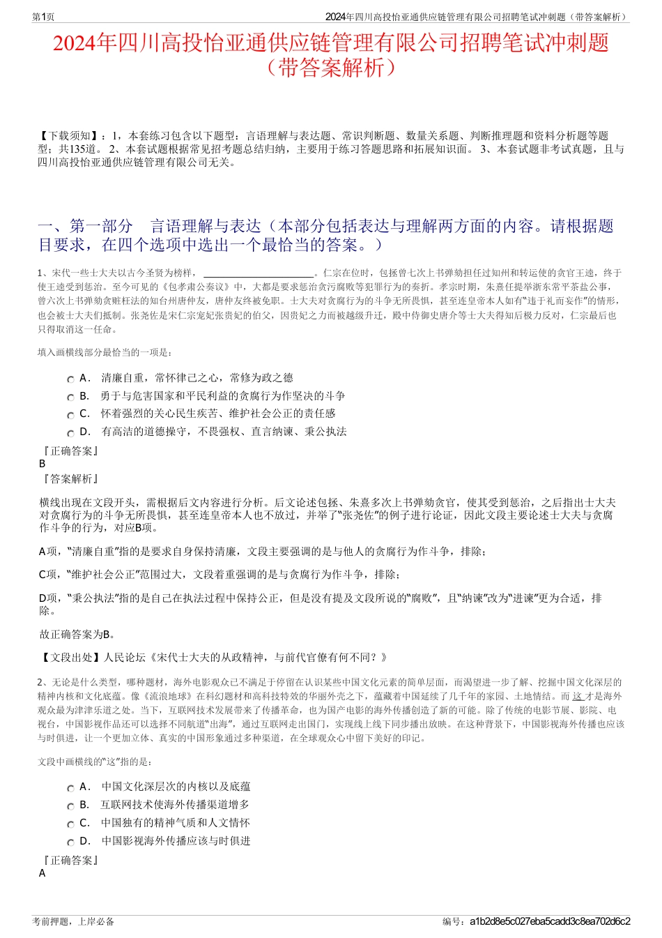 2024年四川高投怡亚通供应链管理有限公司招聘笔试冲刺题（带答案解析）_第1页