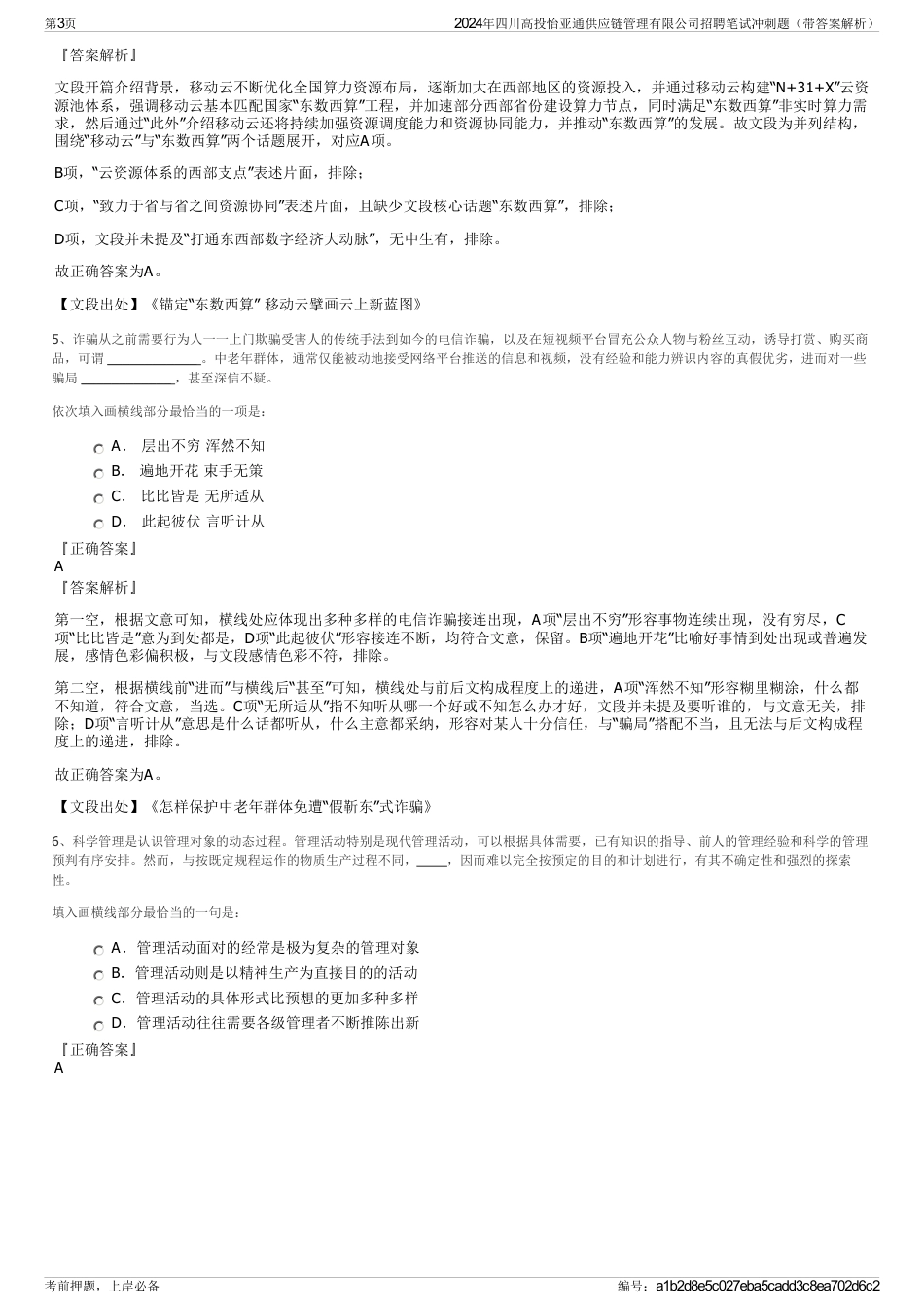 2024年四川高投怡亚通供应链管理有限公司招聘笔试冲刺题（带答案解析）_第3页