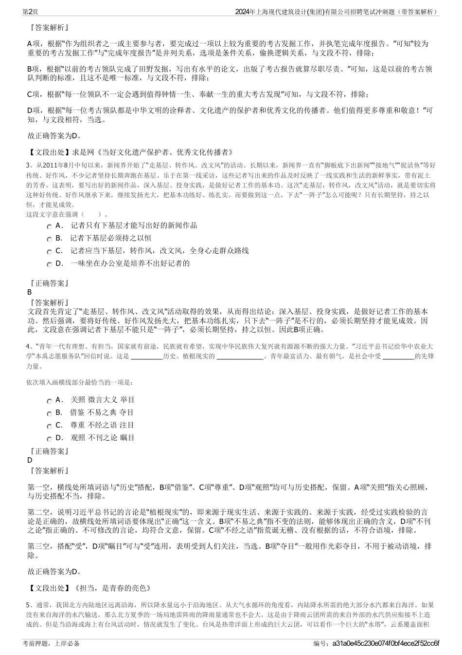 2024年上海现代建筑设计(集团)有限公司招聘笔试冲刺题（带答案解析）_第2页