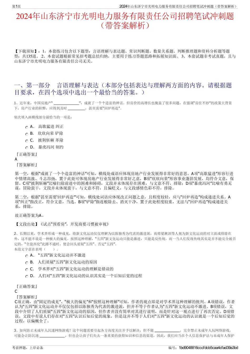 2024年山东济宁市光明电力服务有限责任公司招聘笔试冲刺题（带答案解析）_第1页