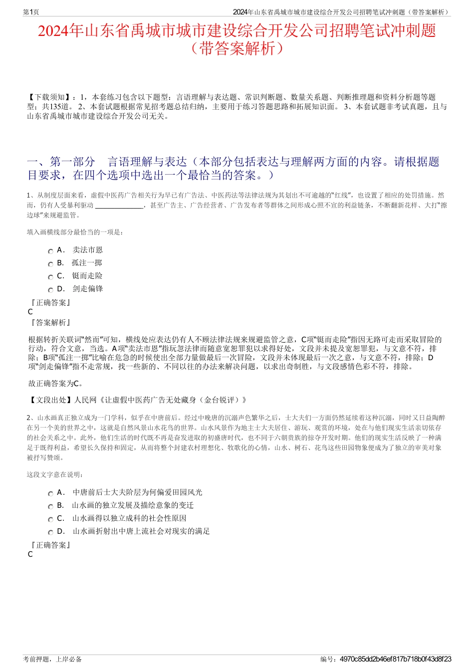 2024年山东省禹城市城市建设综合开发公司招聘笔试冲刺题（带答案解析）_第1页