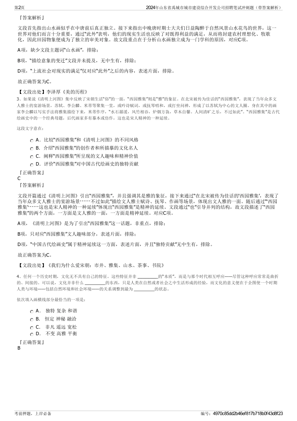 2024年山东省禹城市城市建设综合开发公司招聘笔试冲刺题（带答案解析）_第2页