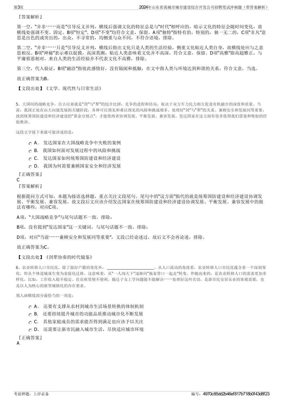 2024年山东省禹城市城市建设综合开发公司招聘笔试冲刺题（带答案解析）_第3页