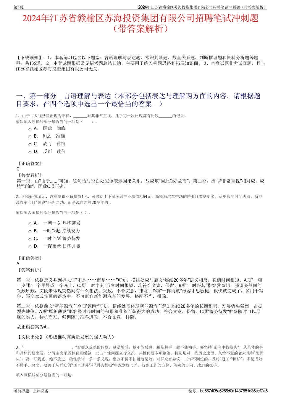 2024年江苏省赣榆区苏海投资集团有限公司招聘笔试冲刺题（带答案解析）_第1页