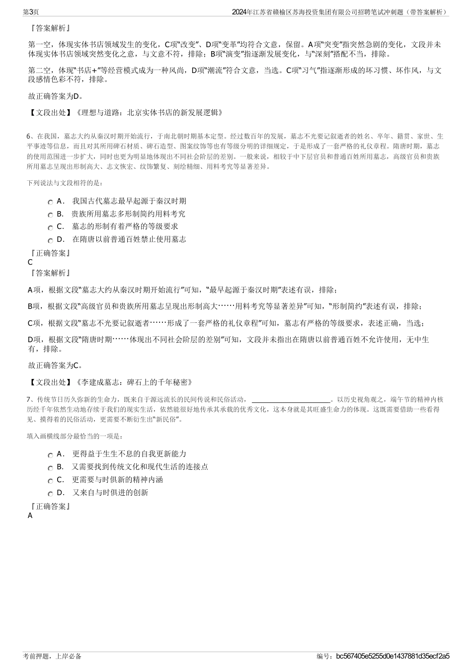 2024年江苏省赣榆区苏海投资集团有限公司招聘笔试冲刺题（带答案解析）_第3页