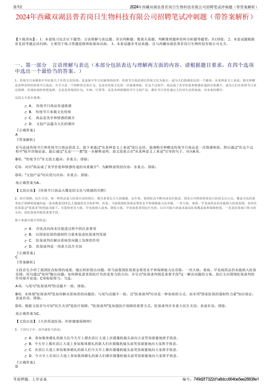 2024年西藏双湖县普若岗日生物科技有限公司招聘笔试冲刺题（带答案解析）_第1页