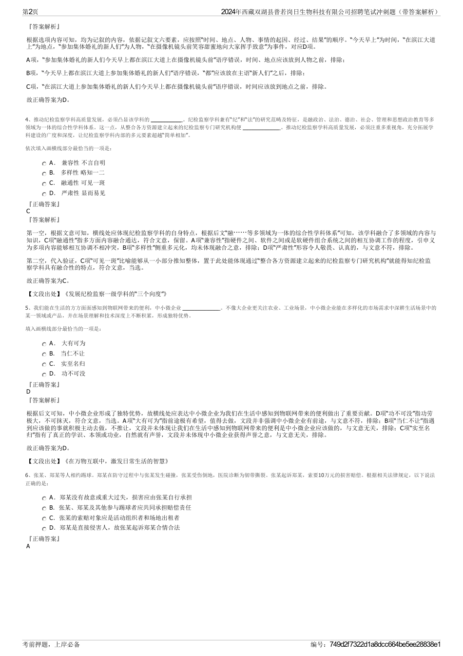 2024年西藏双湖县普若岗日生物科技有限公司招聘笔试冲刺题（带答案解析）_第2页