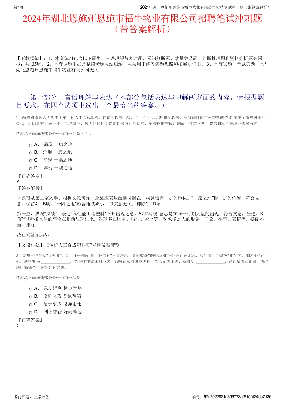 2024年湖北恩施州恩施市福牛物业有限公司招聘笔试冲刺题（带答案解析）_第1页