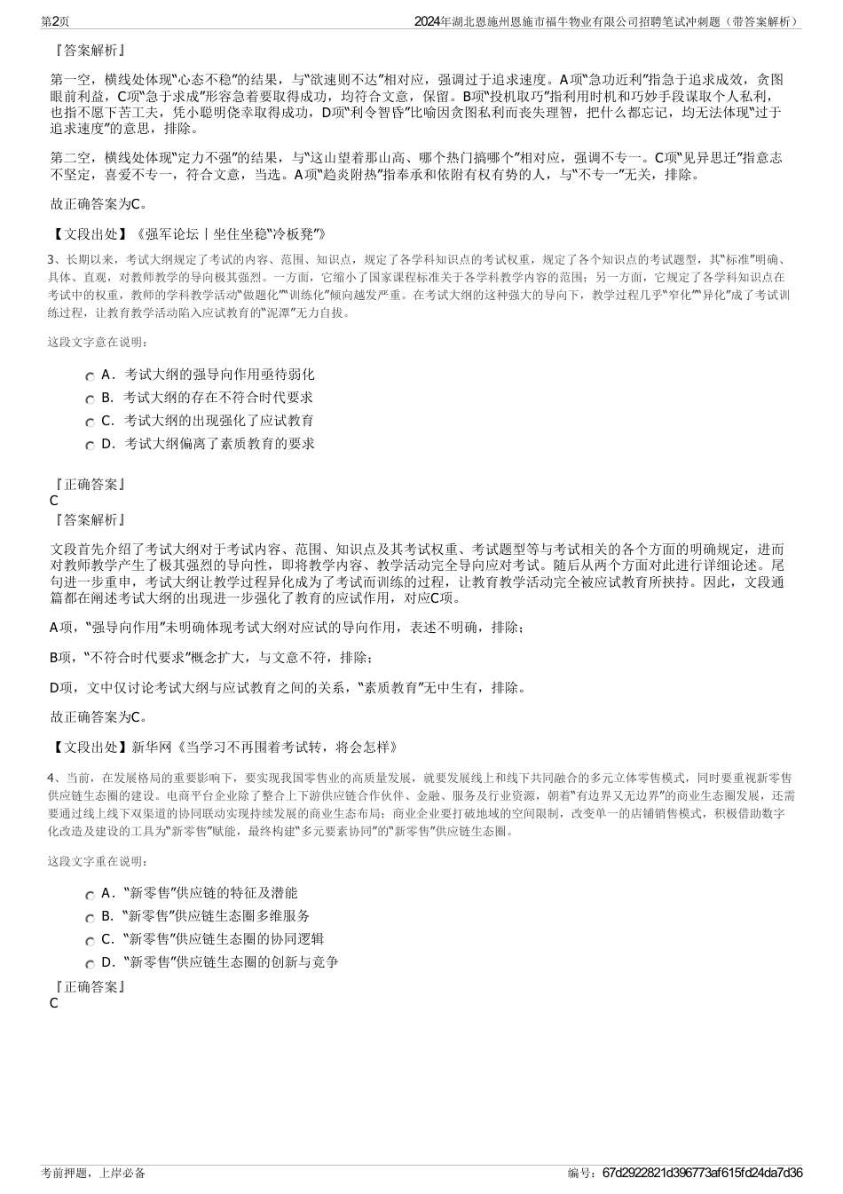 2024年湖北恩施州恩施市福牛物业有限公司招聘笔试冲刺题（带答案解析）_第2页