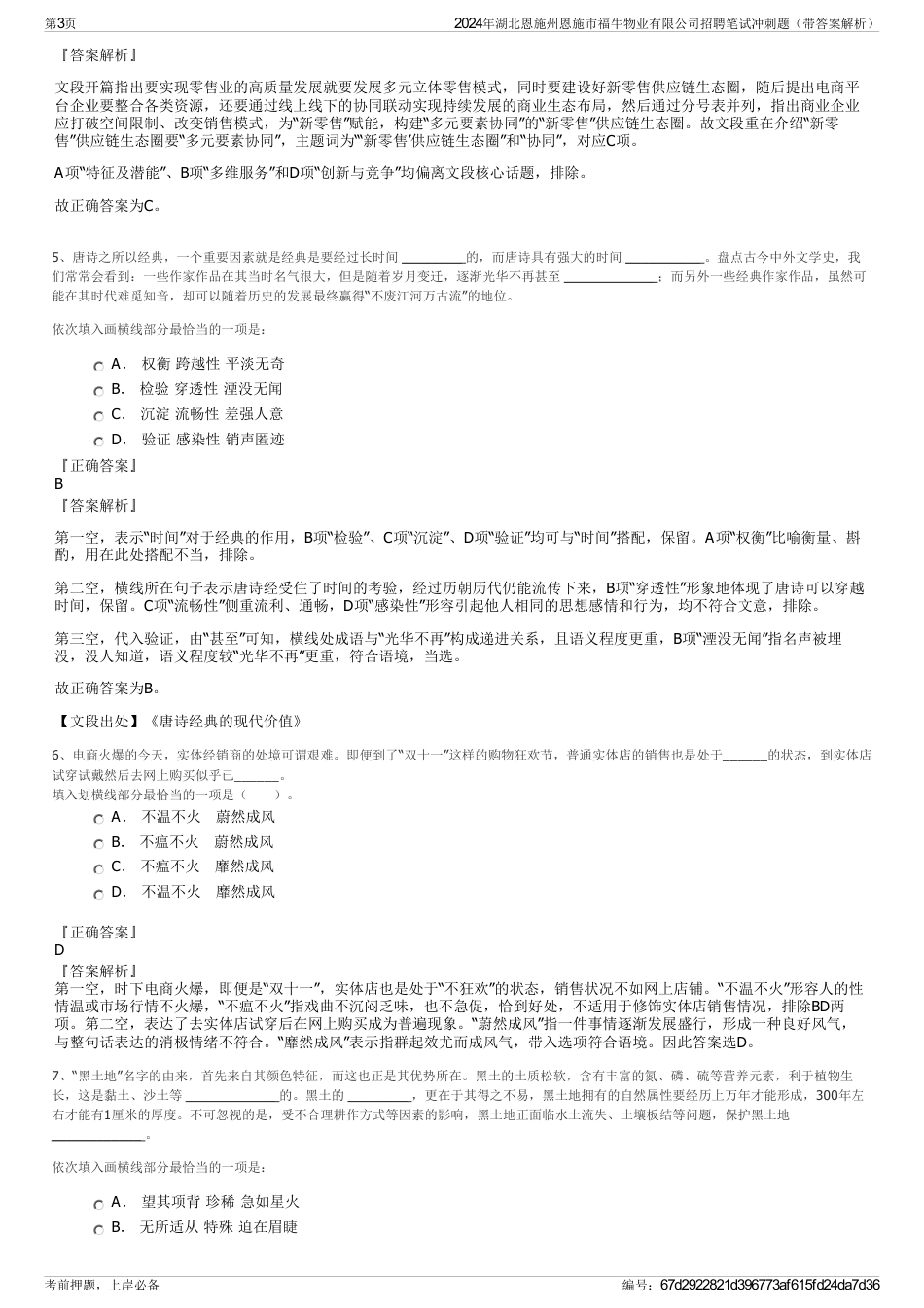 2024年湖北恩施州恩施市福牛物业有限公司招聘笔试冲刺题（带答案解析）_第3页