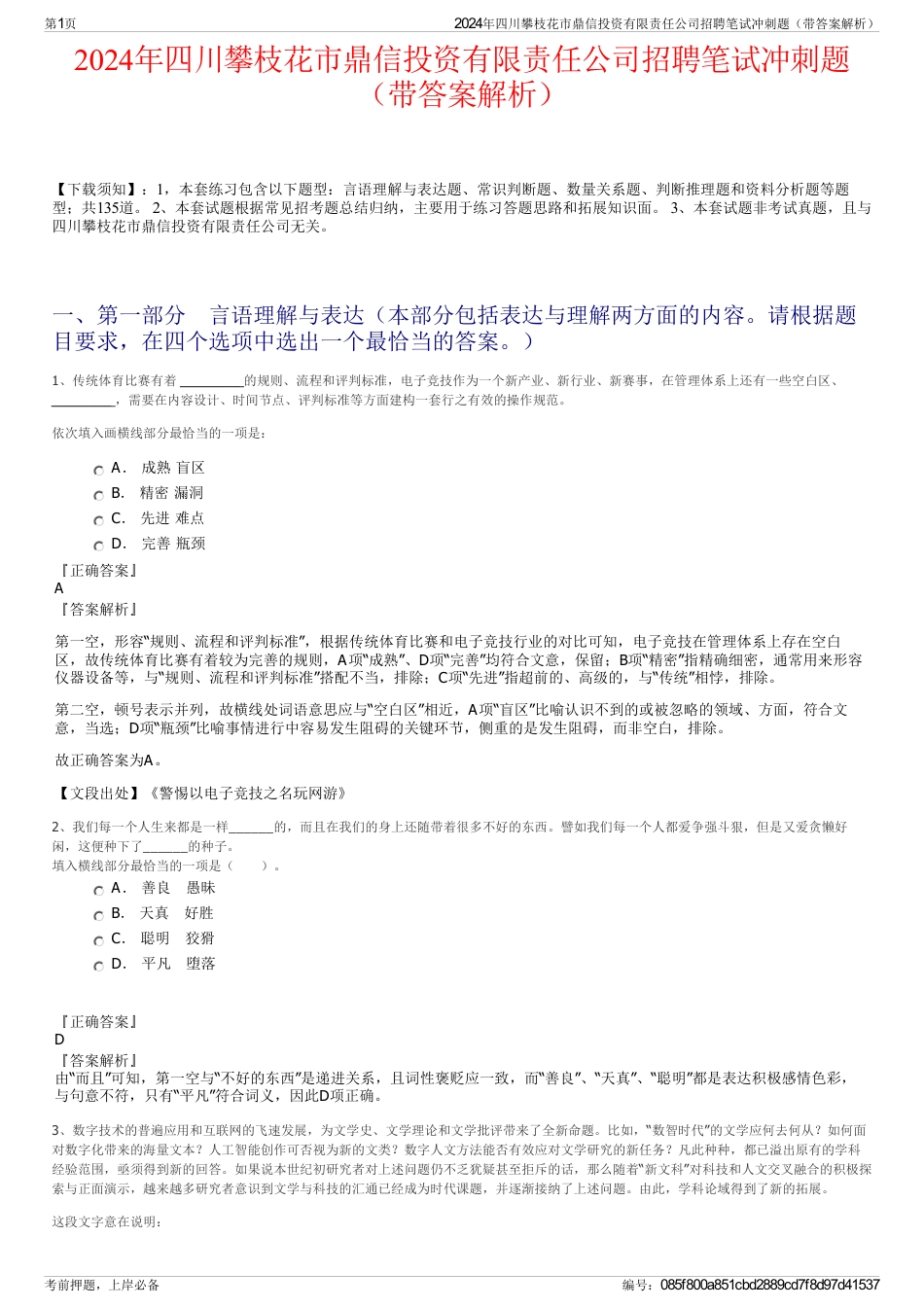 2024年四川攀枝花市鼎信投资有限责任公司招聘笔试冲刺题（带答案解析）_第1页