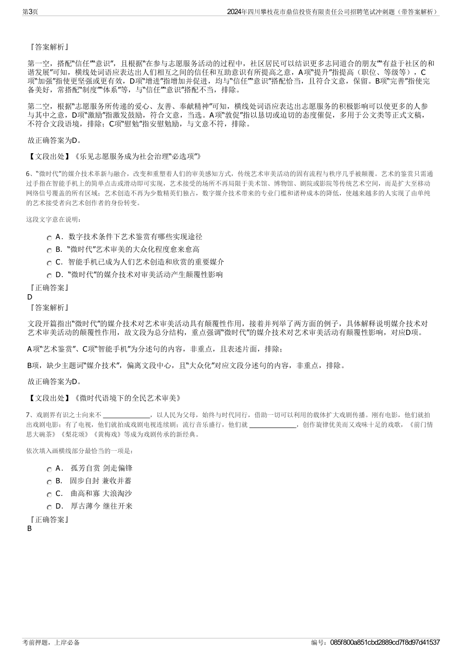 2024年四川攀枝花市鼎信投资有限责任公司招聘笔试冲刺题（带答案解析）_第3页