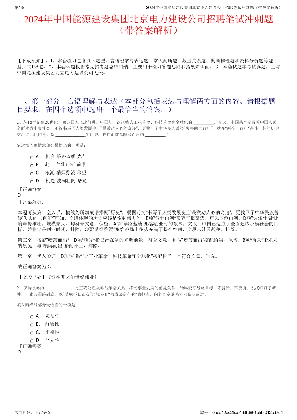 2024年中国能源建设集团北京电力建设公司招聘笔试冲刺题（带答案解析）_第1页