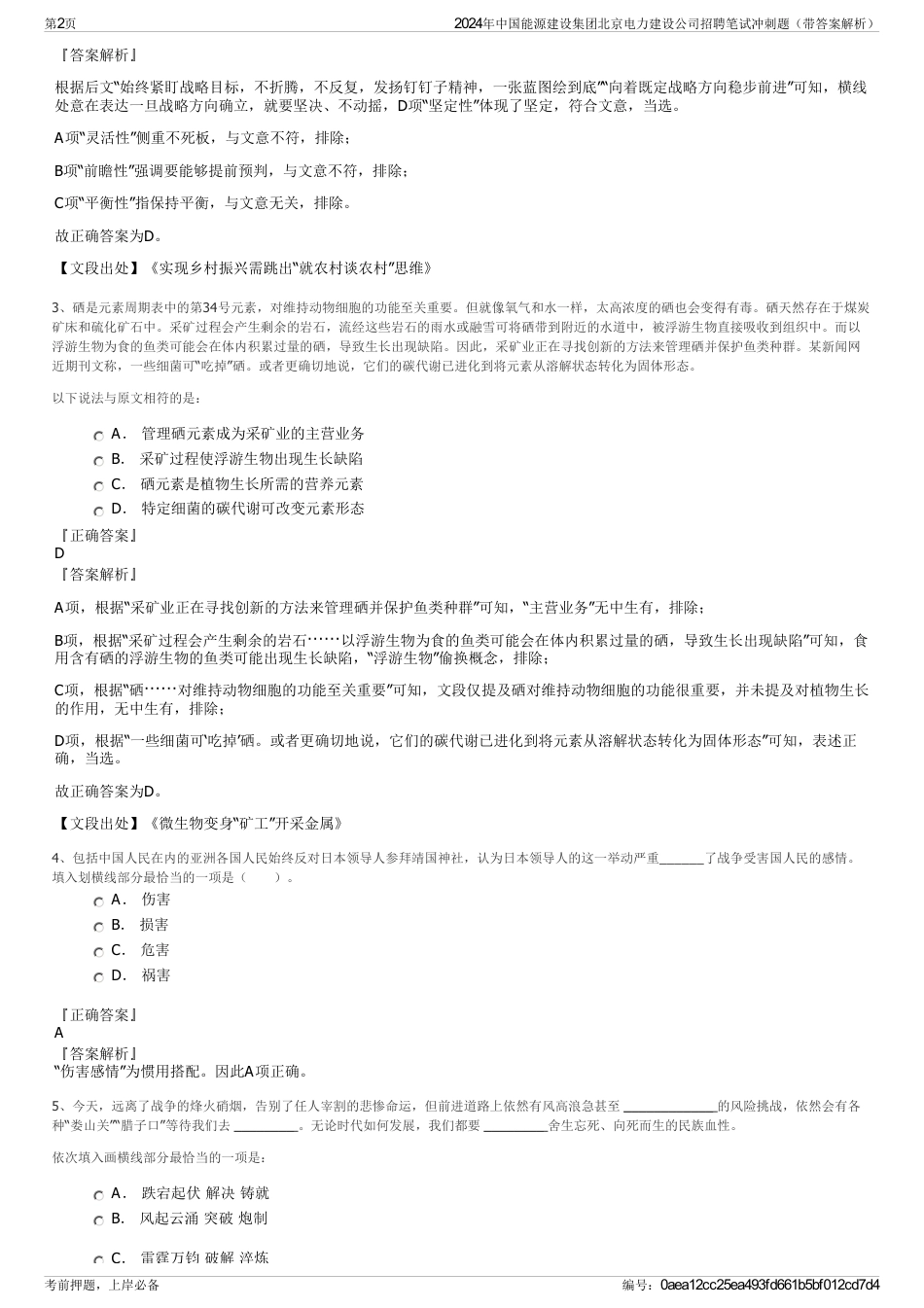 2024年中国能源建设集团北京电力建设公司招聘笔试冲刺题（带答案解析）_第2页