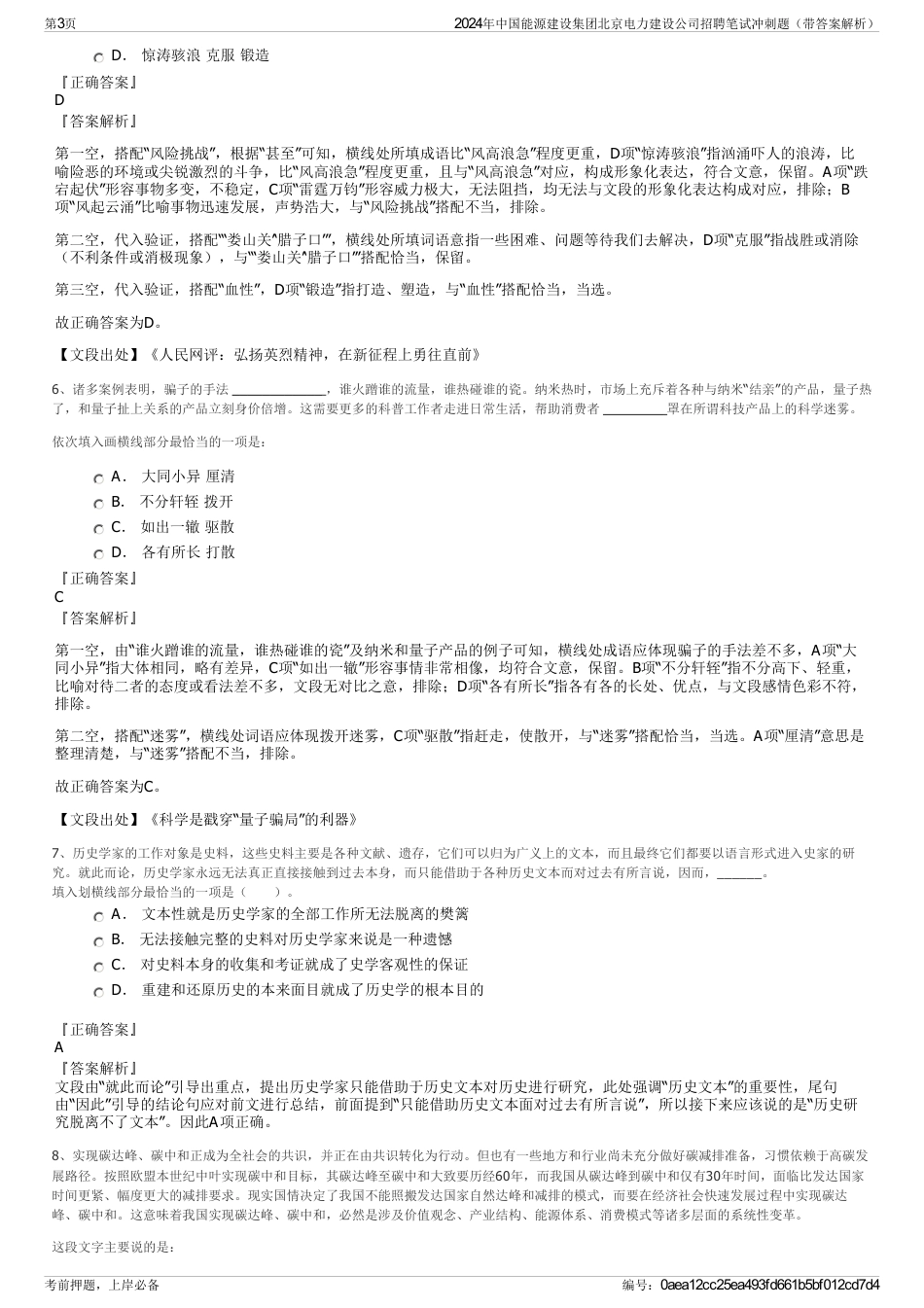 2024年中国能源建设集团北京电力建设公司招聘笔试冲刺题（带答案解析）_第3页