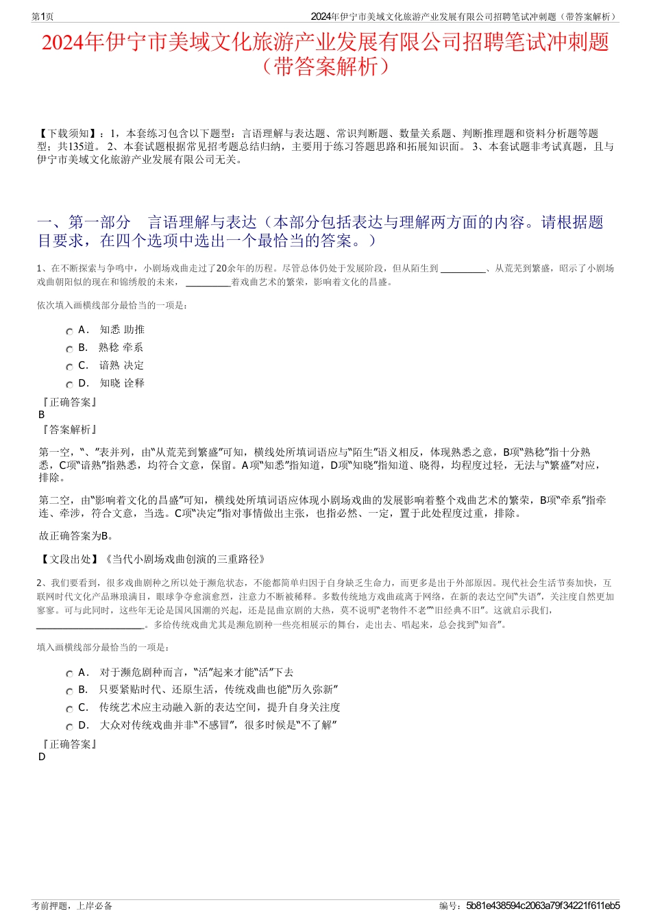 2024年伊宁市美域文化旅游产业发展有限公司招聘笔试冲刺题（带答案解析）_第1页