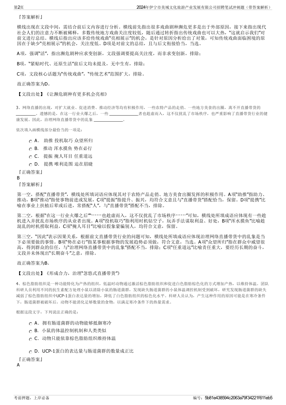 2024年伊宁市美域文化旅游产业发展有限公司招聘笔试冲刺题（带答案解析）_第2页