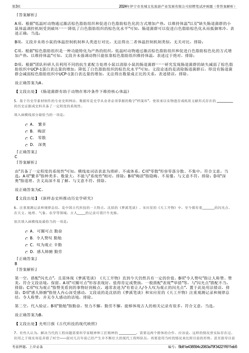 2024年伊宁市美域文化旅游产业发展有限公司招聘笔试冲刺题（带答案解析）_第3页
