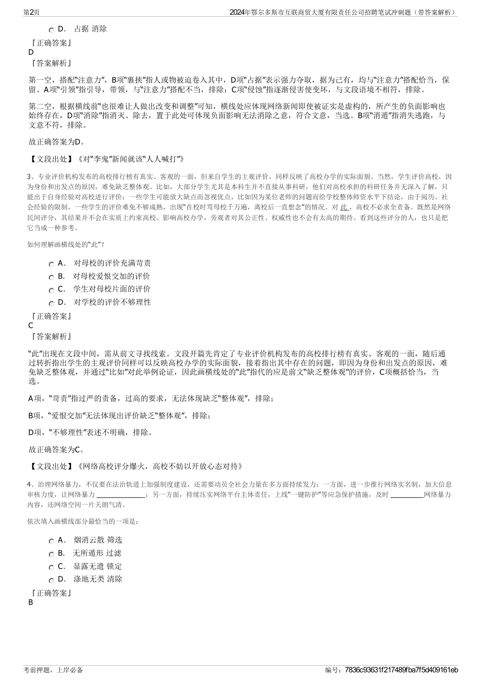 2024年鄂尔多斯市互联商贸大厦有限责任公司招聘笔试冲刺题（带答案解析）_第2页