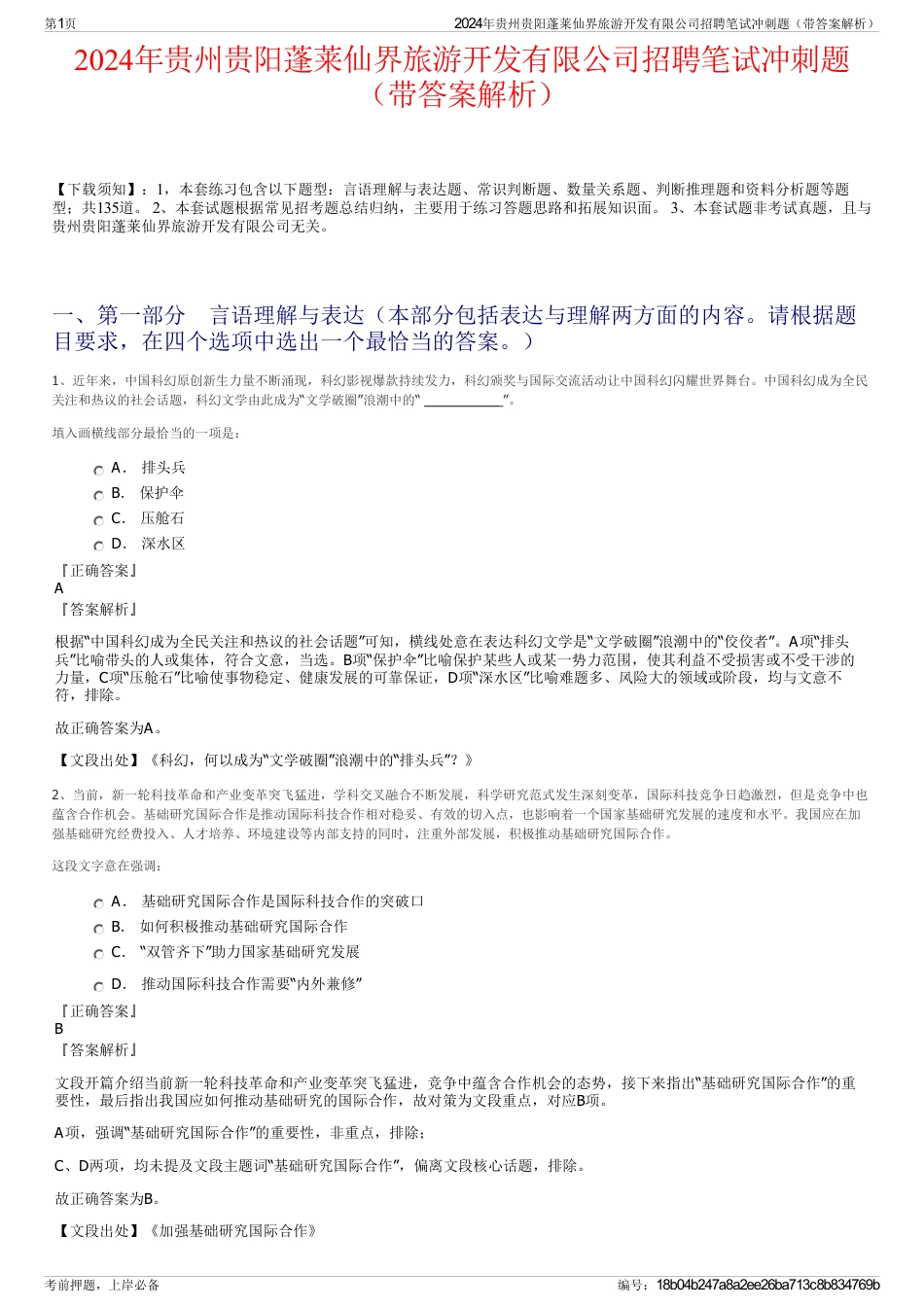 2024年贵州贵阳蓬莱仙界旅游开发有限公司招聘笔试冲刺题（带答案解析）_第1页