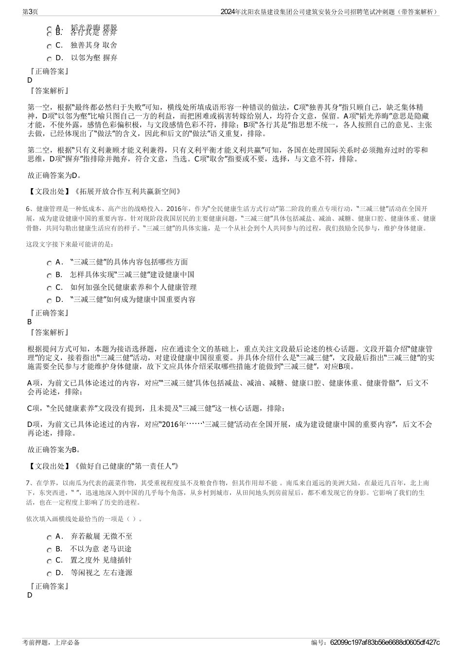 2024年沈阳农垦建设集团公司建筑安装分公司招聘笔试冲刺题（带答案解析）_第3页