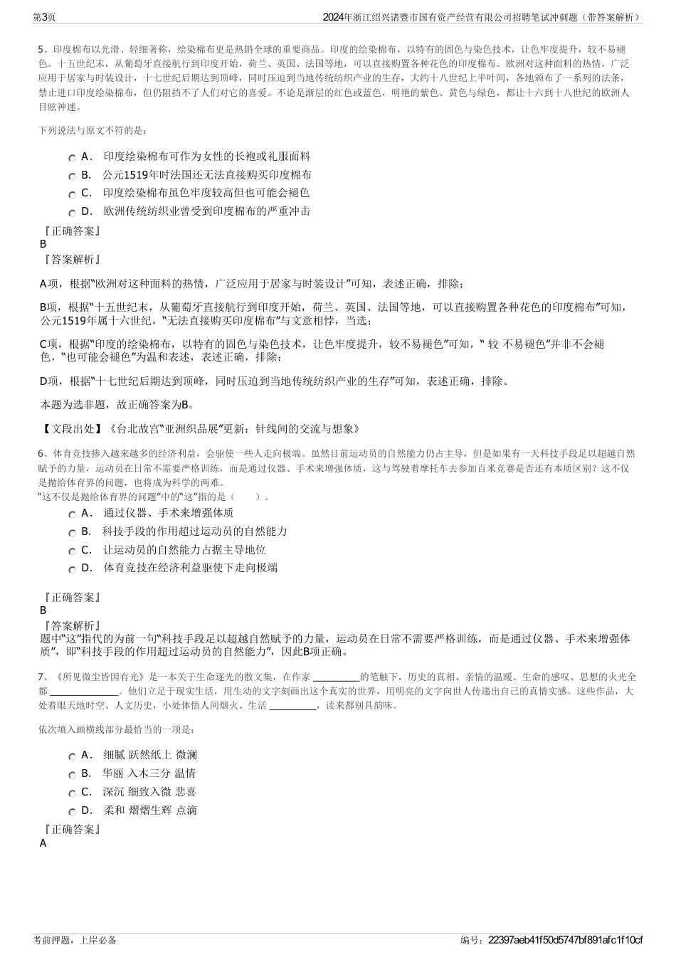 2024年浙江绍兴诸暨市国有资产经营有限公司招聘笔试冲刺题（带答案解析）_第3页