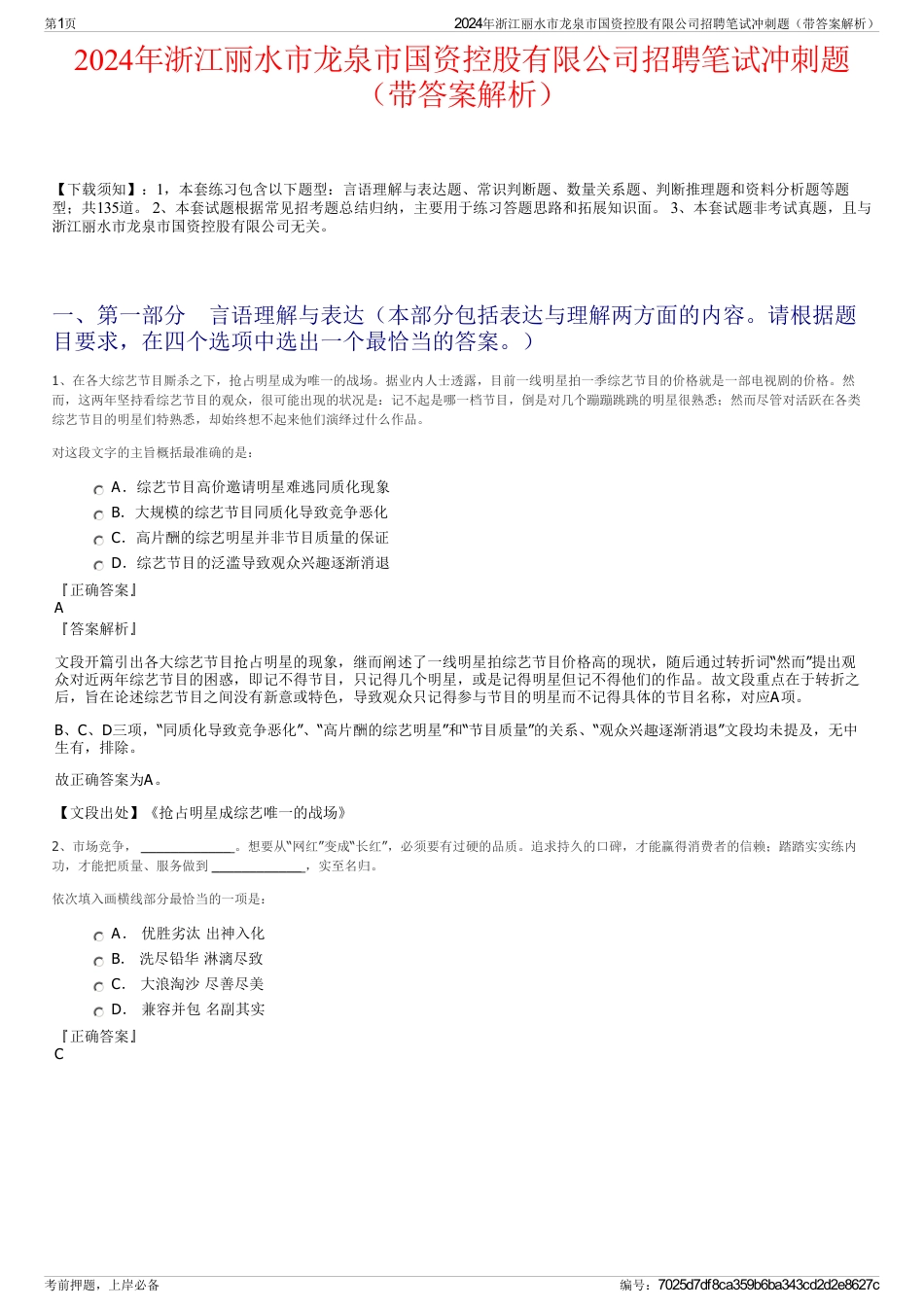 2024年浙江丽水市龙泉市国资控股有限公司招聘笔试冲刺题（带答案解析）_第1页