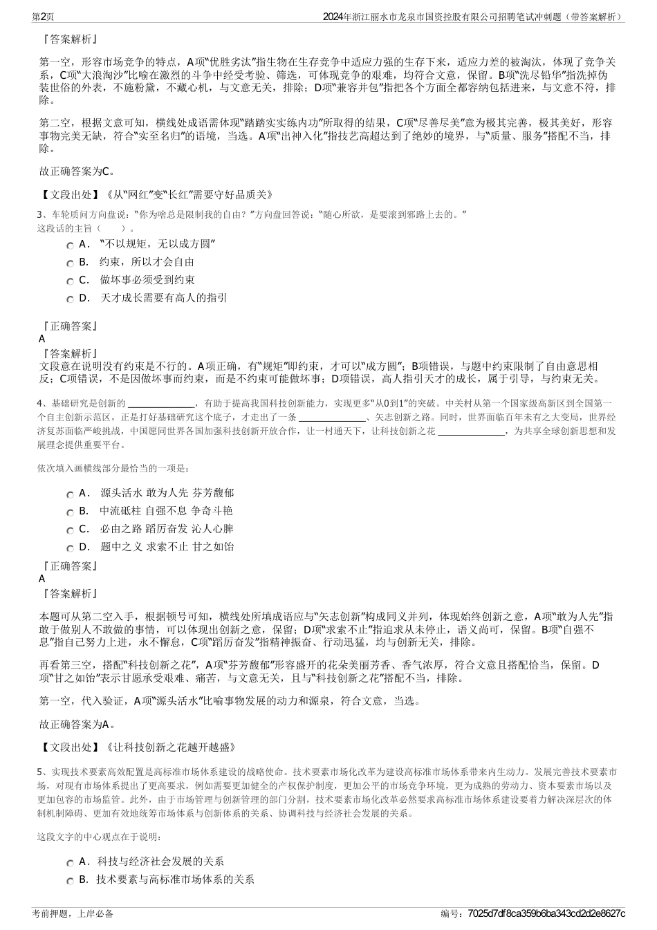 2024年浙江丽水市龙泉市国资控股有限公司招聘笔试冲刺题（带答案解析）_第2页