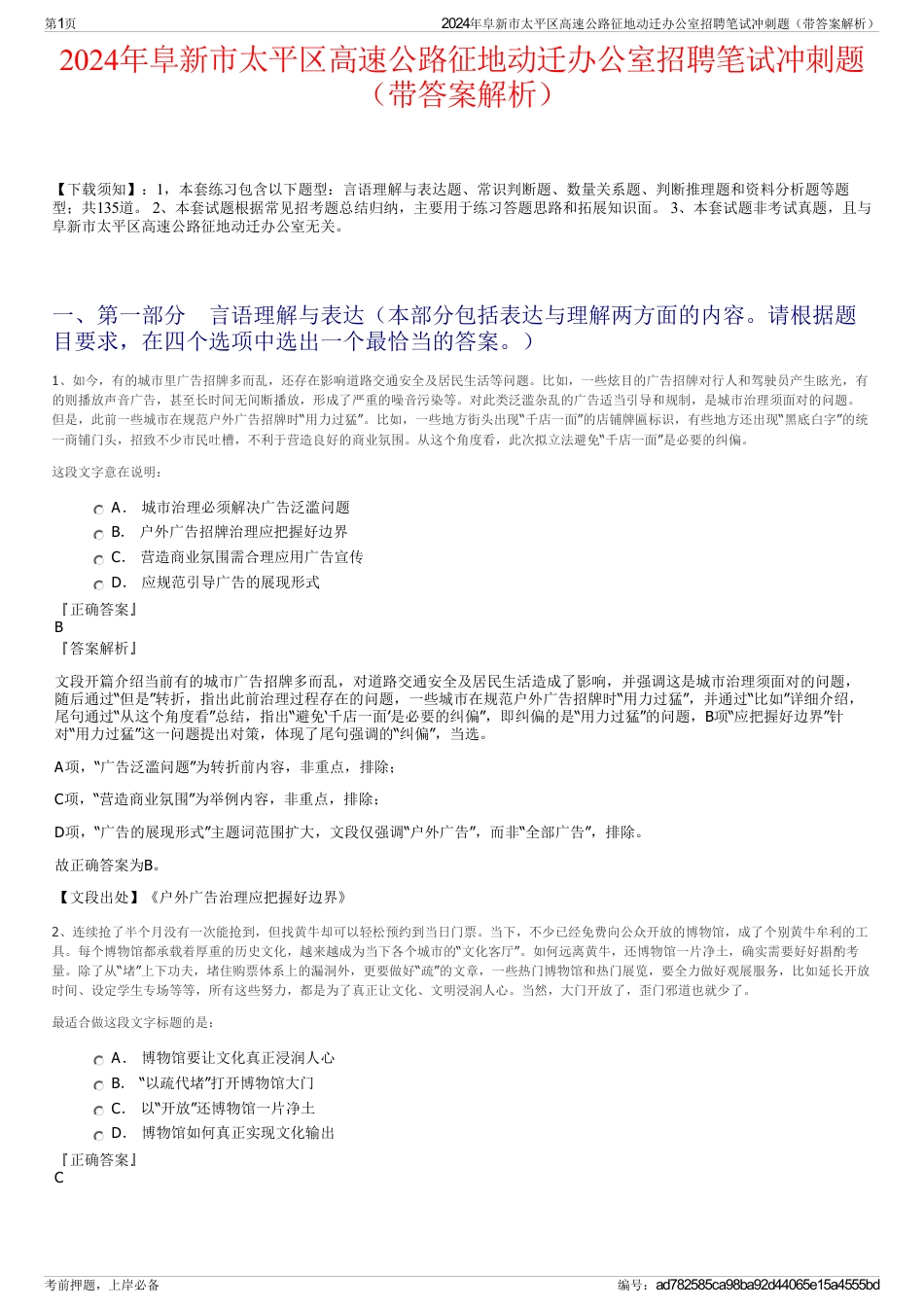 2024年阜新市太平区高速公路征地动迁办公室招聘笔试冲刺题（带答案解析）_第1页