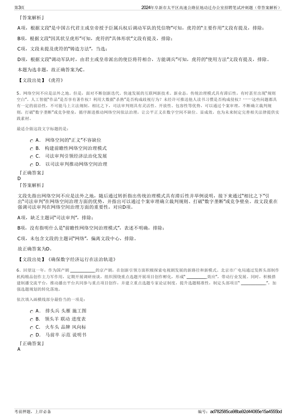 2024年阜新市太平区高速公路征地动迁办公室招聘笔试冲刺题（带答案解析）_第3页