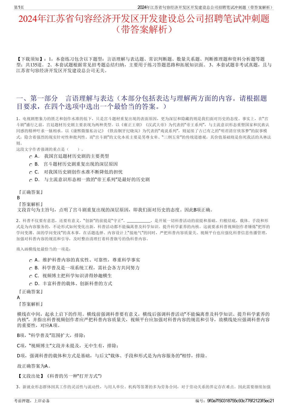 2024年江苏省句容经济开发区开发建设总公司招聘笔试冲刺题（带答案解析）_第1页