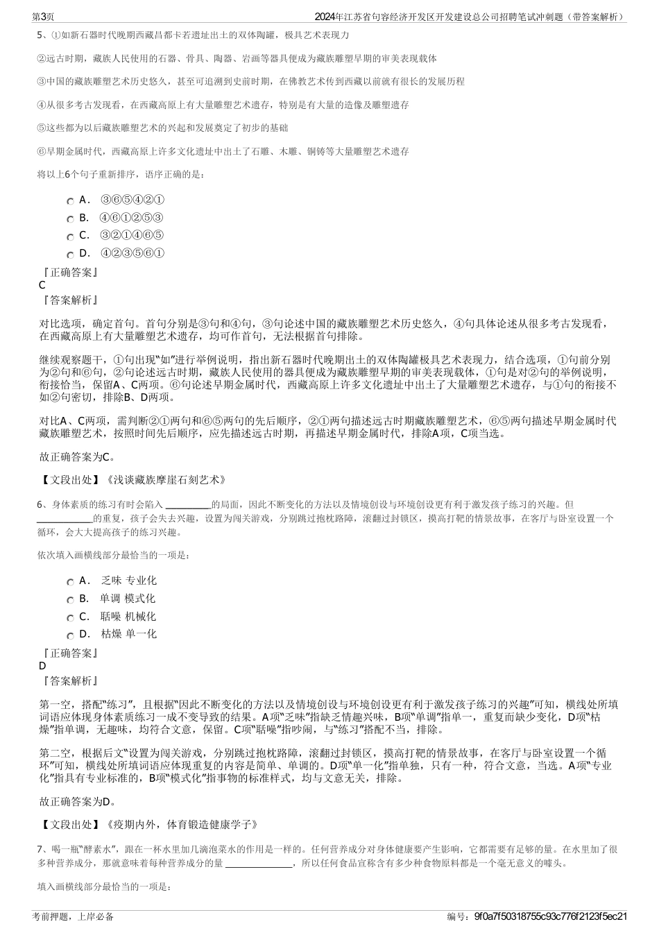 2024年江苏省句容经济开发区开发建设总公司招聘笔试冲刺题（带答案解析）_第3页