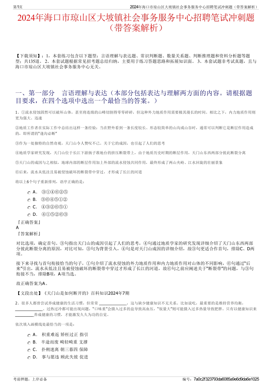 2024年海口市琼山区大坡镇社会事务服务中心招聘笔试冲刺题（带答案解析）_第1页