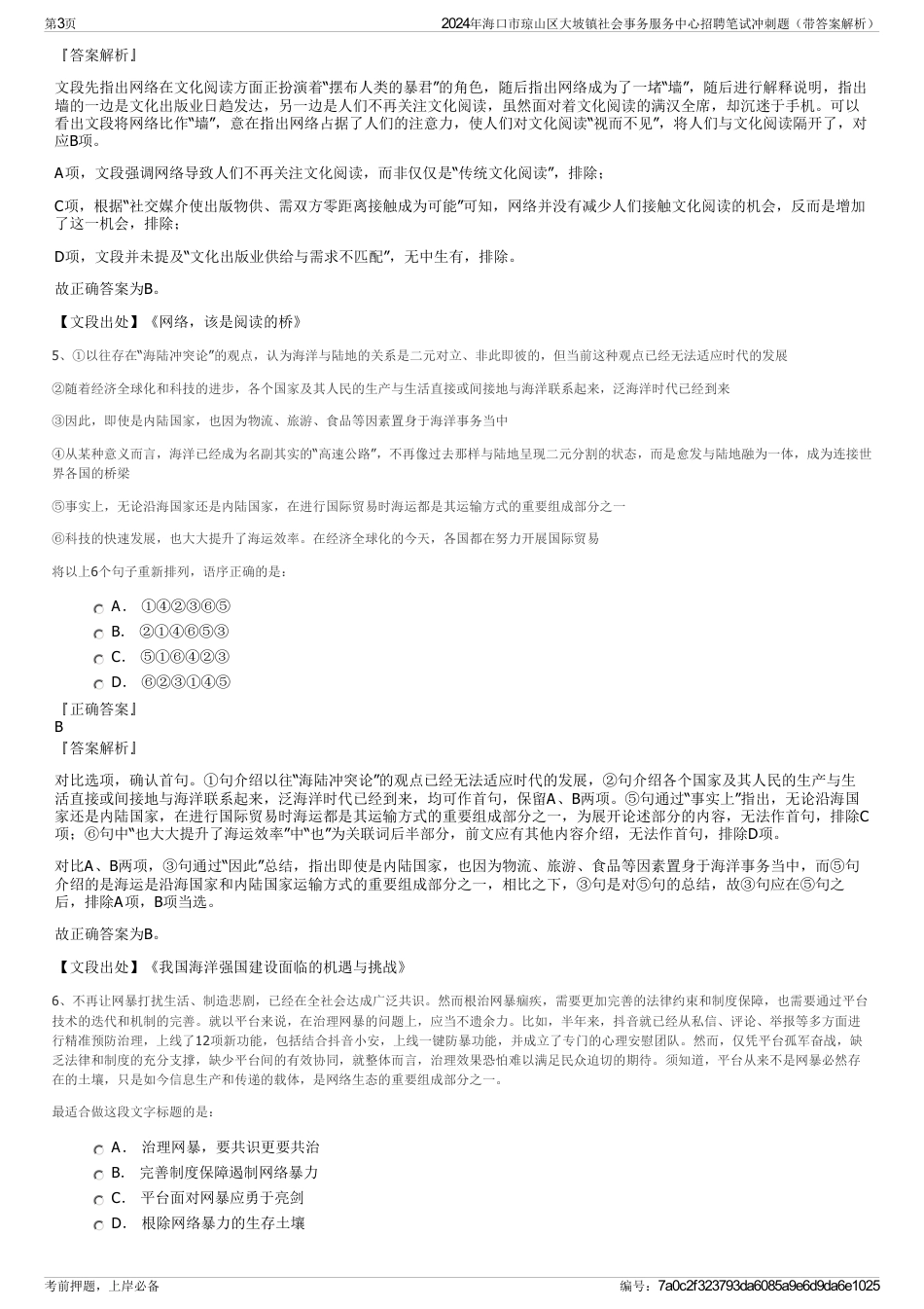 2024年海口市琼山区大坡镇社会事务服务中心招聘笔试冲刺题（带答案解析）_第3页