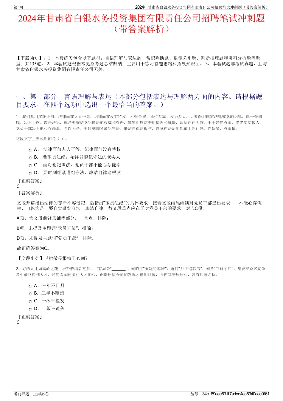 2024年甘肃省白银水务投资集团有限责任公司招聘笔试冲刺题（带答案解析）_第1页