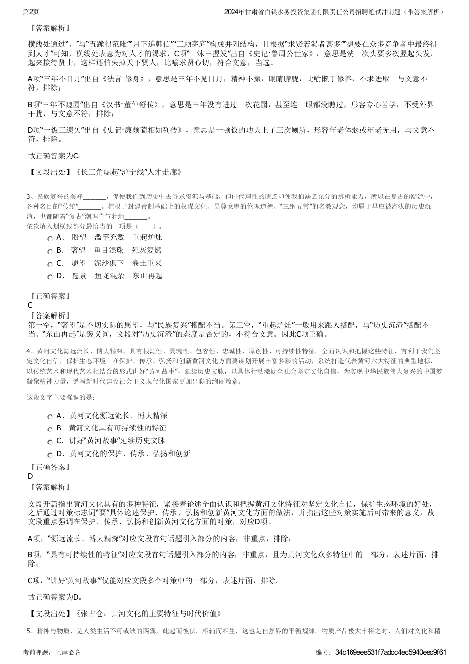 2024年甘肃省白银水务投资集团有限责任公司招聘笔试冲刺题（带答案解析）_第2页