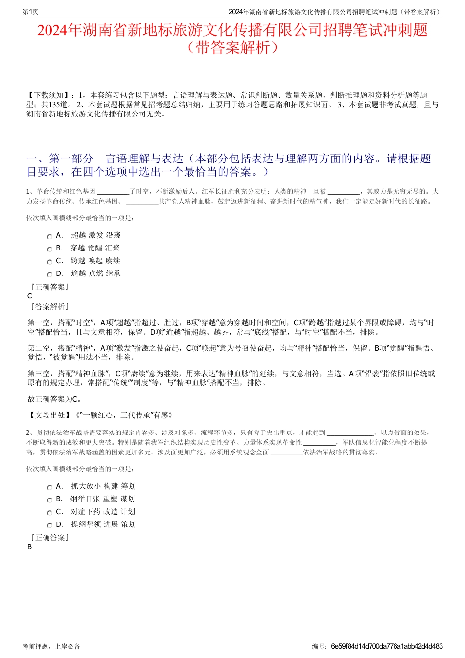 2024年湖南省新地标旅游文化传播有限公司招聘笔试冲刺题（带答案解析）_第1页