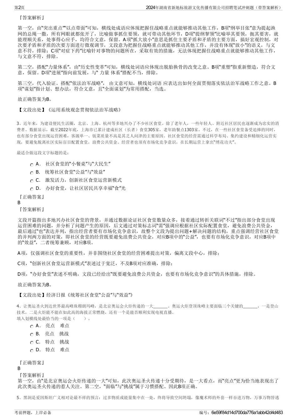 2024年湖南省新地标旅游文化传播有限公司招聘笔试冲刺题（带答案解析）_第2页
