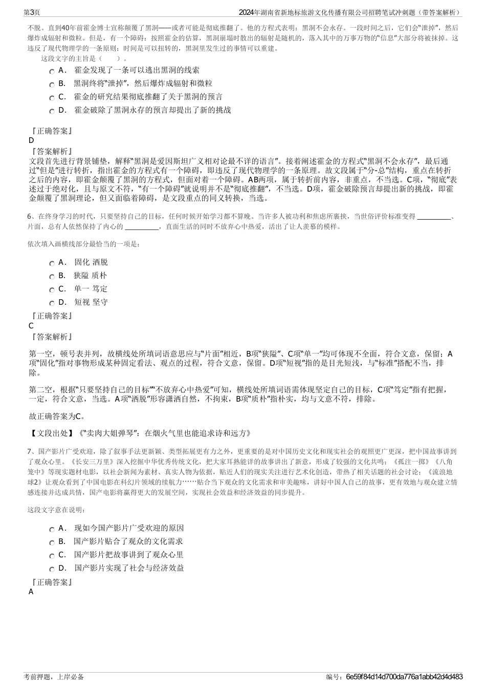 2024年湖南省新地标旅游文化传播有限公司招聘笔试冲刺题（带答案解析）_第3页