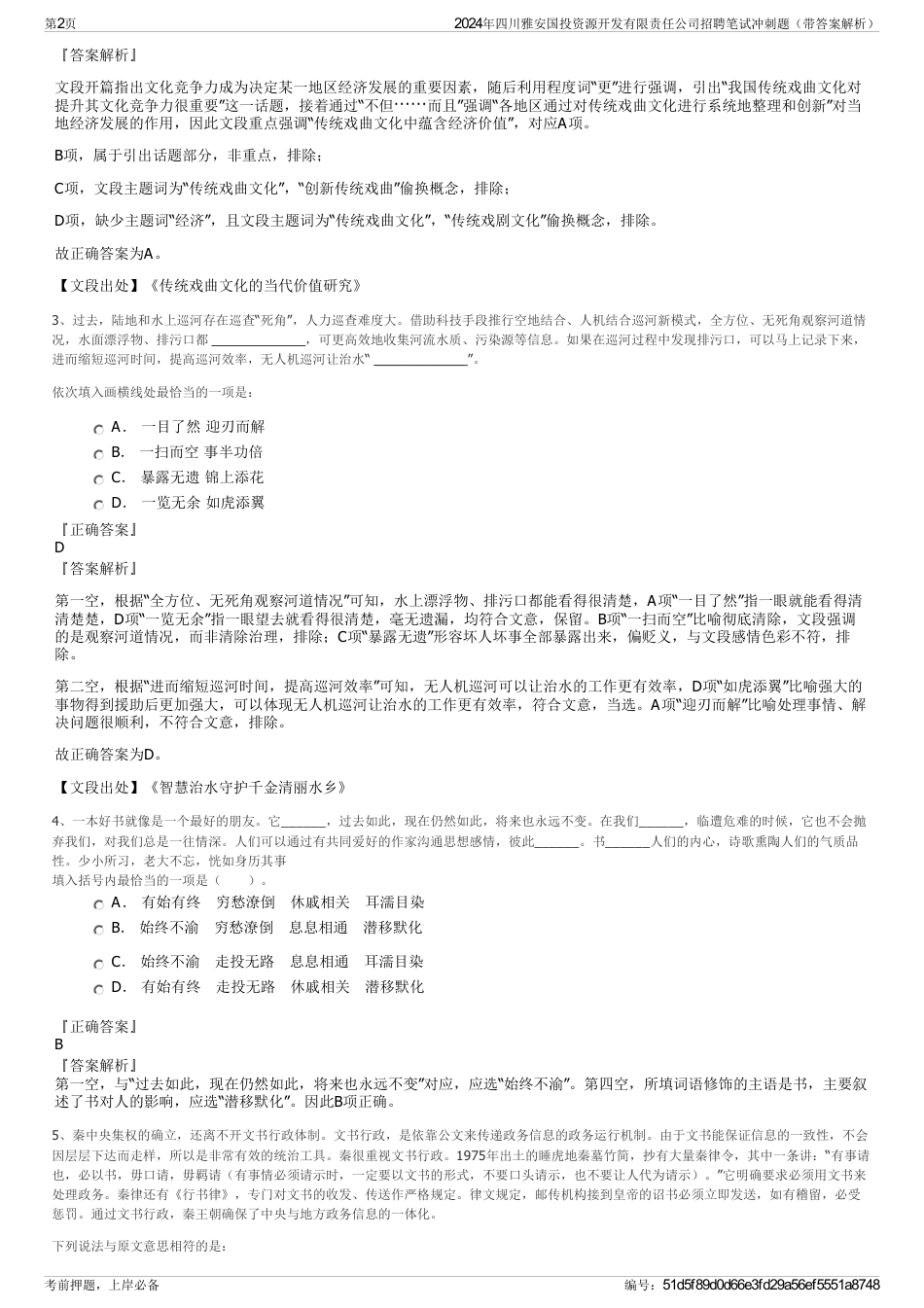 2024年四川雅安国投资源开发有限责任公司招聘笔试冲刺题（带答案解析）_第2页