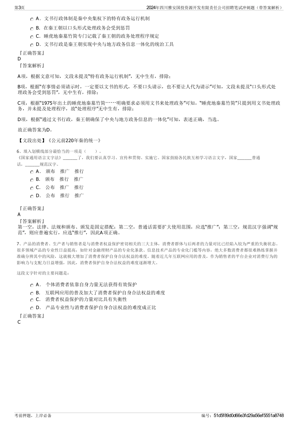 2024年四川雅安国投资源开发有限责任公司招聘笔试冲刺题（带答案解析）_第3页