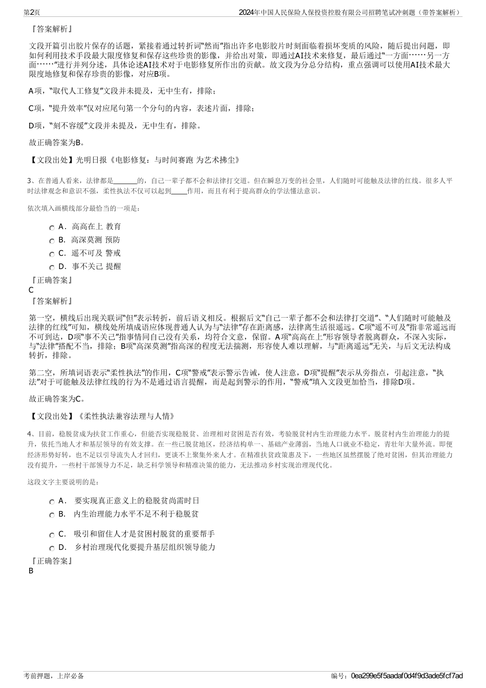 2024年中国人民保险人保投资控股有限公司招聘笔试冲刺题（带答案解析）_第2页