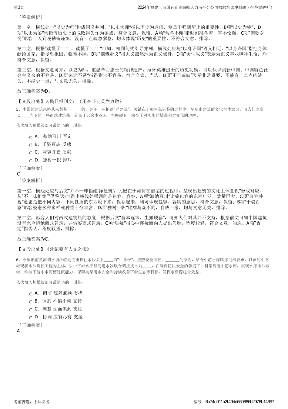 2024年福建上市国有企业海峡人力南平分公司招聘笔试冲刺题（带答案解析）_第3页