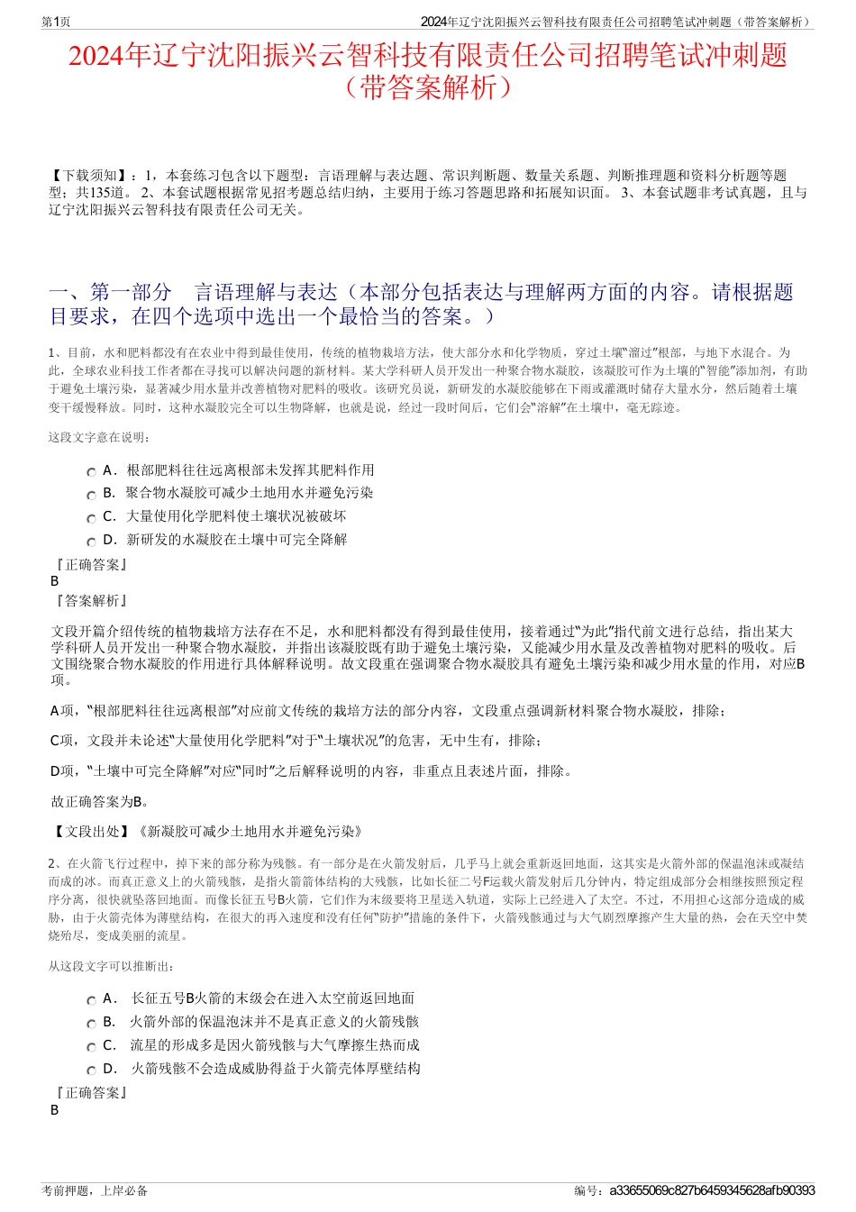 2024年辽宁沈阳振兴云智科技有限责任公司招聘笔试冲刺题（带答案解析）_第1页