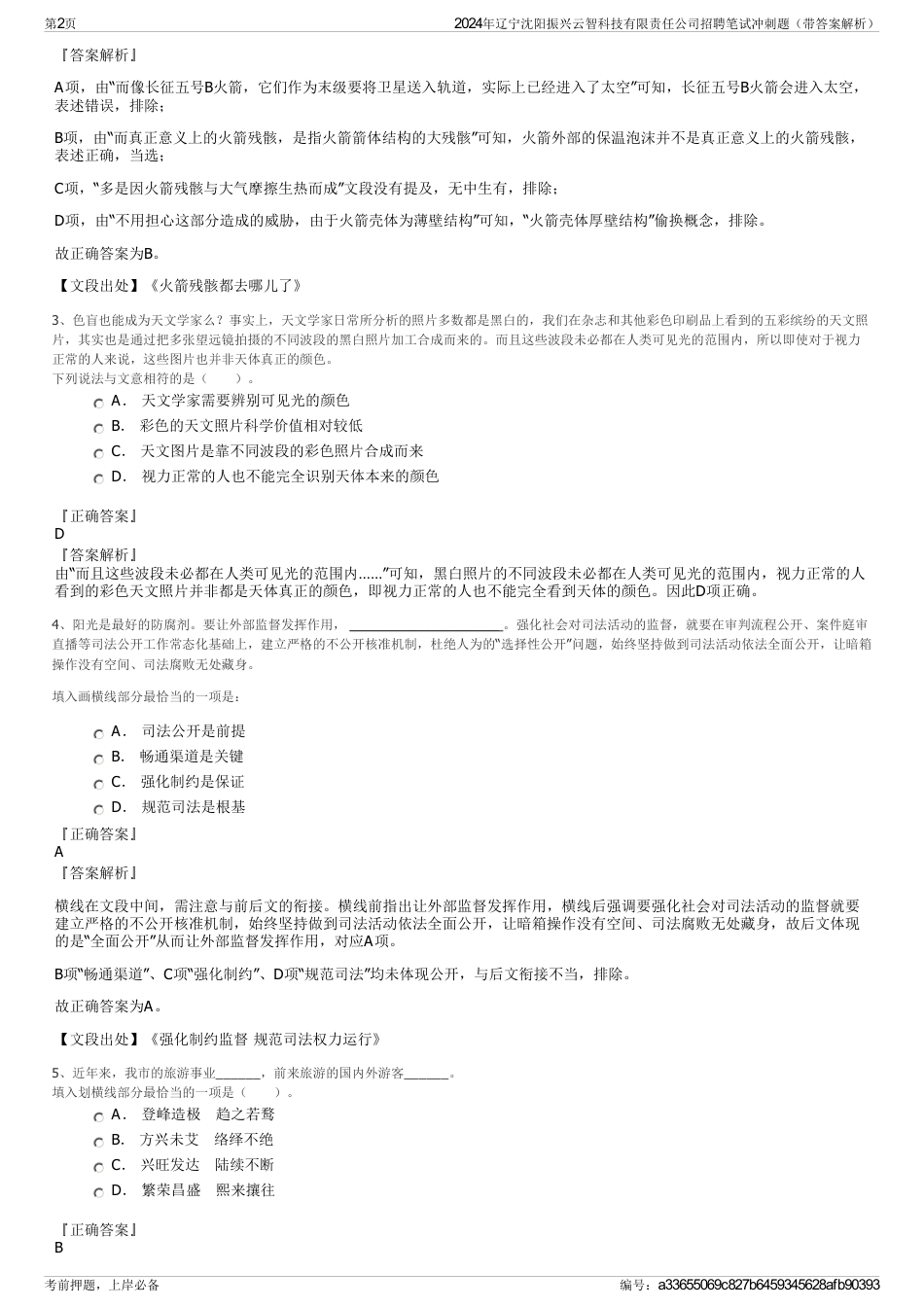 2024年辽宁沈阳振兴云智科技有限责任公司招聘笔试冲刺题（带答案解析）_第2页