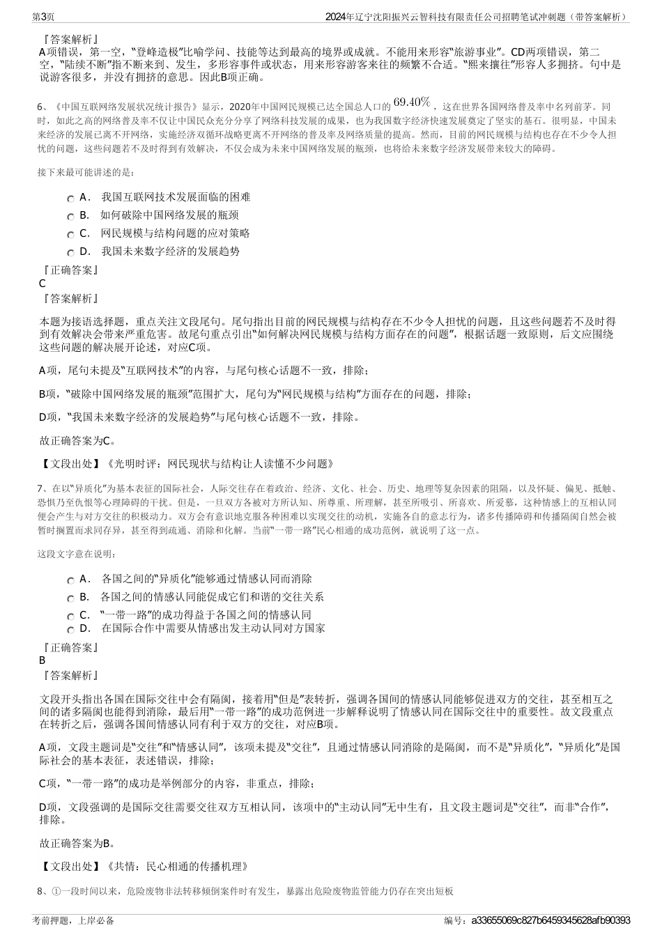 2024年辽宁沈阳振兴云智科技有限责任公司招聘笔试冲刺题（带答案解析）_第3页