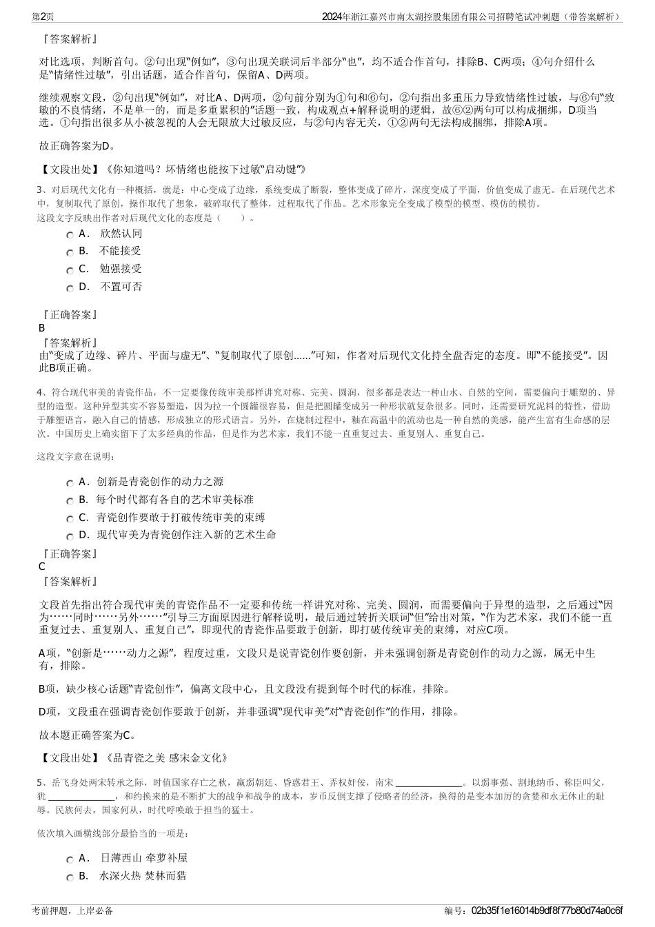 2024年浙江嘉兴市南太湖控股集团有限公司招聘笔试冲刺题（带答案解析）_第2页