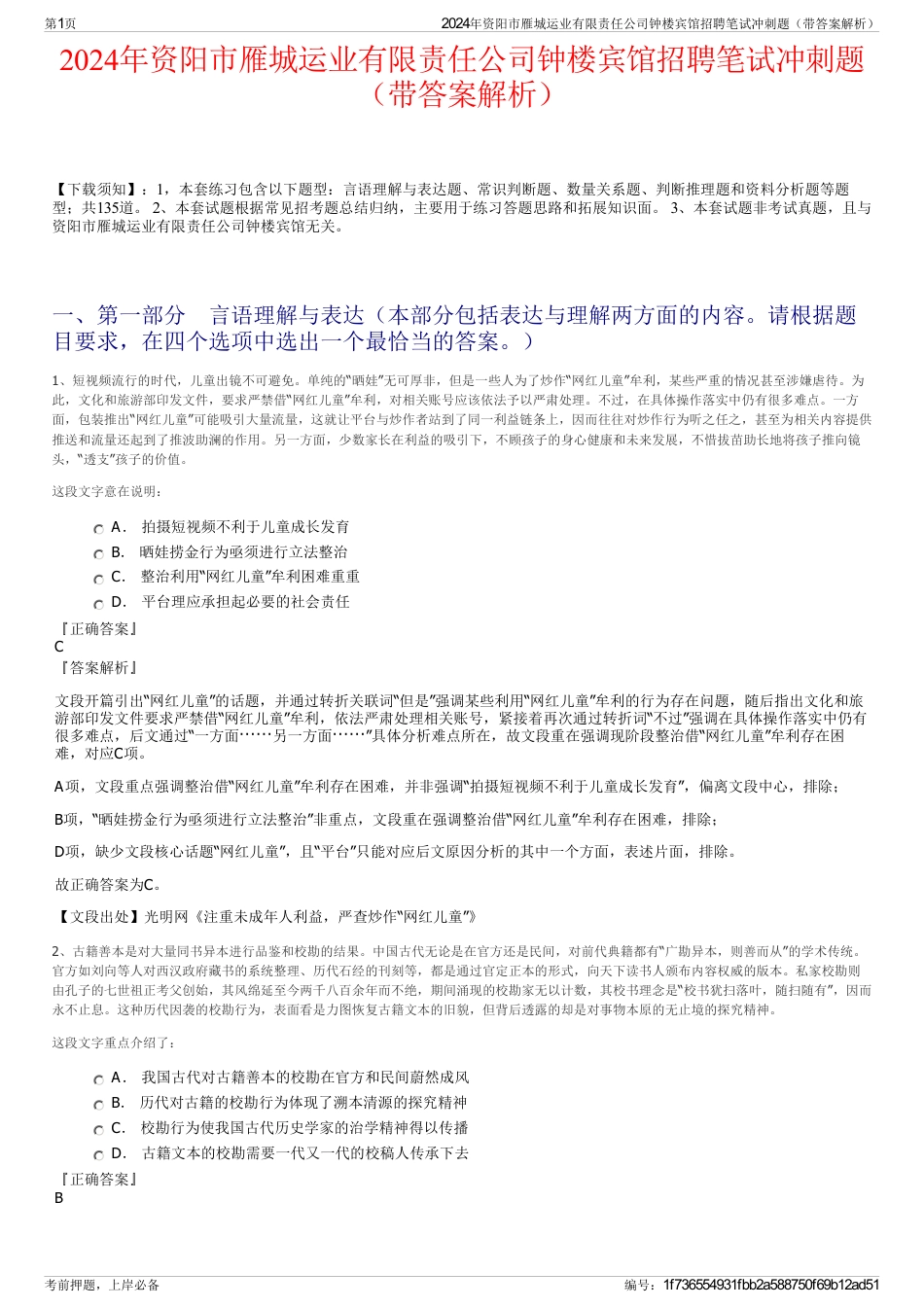2024年资阳市雁城运业有限责任公司钟楼宾馆招聘笔试冲刺题（带答案解析）_第1页